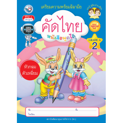เตรียมความพร้อมลีลามือ คัดไทยหัวกลมตัวเหลี่ยม เล่ม 2